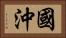 國沖 Horizontal Portrait
