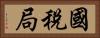 國稅局 Horizontal Portrait