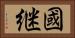 國継 Horizontal Portrait