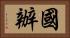 國辦 Horizontal Portrait