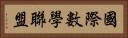 國際數學聯盟 Horizontal Portrait