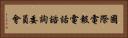 國際電報電話諮詢委員會 Horizontal Portrait
