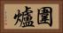 圍爐 Horizontal Portrait
