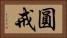 圓戒 Horizontal Portrait