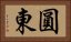 圓東 Horizontal Portrait