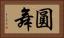 圓舞 Horizontal Portrait