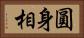 圓身相 Horizontal Portrait