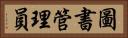 圖書管理員 Horizontal Portrait