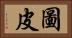 圖皮 Horizontal Portrait