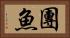團魚 Horizontal Portrait