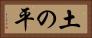 土の平 Horizontal Portrait