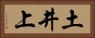 土井上 Horizontal Portrait