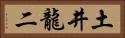 土井龍二 Horizontal Portrait