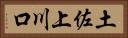 土佐上川口 Horizontal Portrait