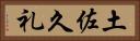 土佐久礼 Horizontal Portrait