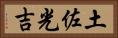 土佐光吉 Horizontal Portrait