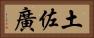 土佐廣 Horizontal Portrait