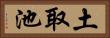 土取池 Horizontal Portrait