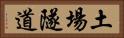 土場隧道 Horizontal Portrait
