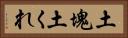 土塊 Horizontal Portrait