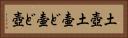 土壺 Horizontal Portrait