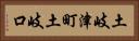 土岐津町土岐口 Horizontal Portrait