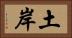 土岸 Horizontal Portrait
