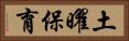 土曜保育 Horizontal Portrait