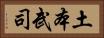 土本武司 Horizontal Portrait