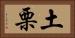 土栗 Horizontal Portrait