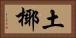 土椰 Horizontal Portrait