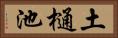 土樋池 Horizontal Portrait