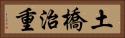 土橋治重 Horizontal Portrait