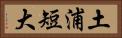 土浦短大 Horizontal Portrait