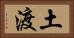 土渡 Horizontal Portrait
