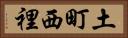 土町西裡 Horizontal Portrait
