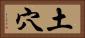 土穴 Horizontal Portrait