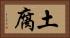 土腐 Horizontal Portrait