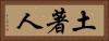土著人 Horizontal Portrait