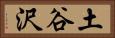 土谷沢 Horizontal Portrait