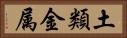 土類金属 Horizontal Portrait