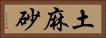 土麻砂 Horizontal Portrait