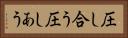 圧し合う Horizontal Portrait