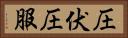 圧伏 Horizontal Portrait
