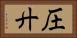 圧廾 Horizontal Portrait