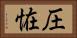 圧恠 Horizontal Portrait