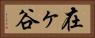 在ヶ谷 Horizontal Portrait