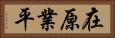 在原業平 Horizontal Portrait
