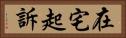 在宅起訴 Horizontal Portrait