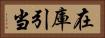 在庫引当 Horizontal Portrait